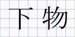 下物