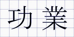 功業