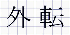 外転