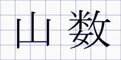 山数