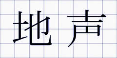 地声
