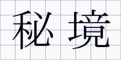 秘境