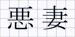 悪妻
