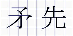 矛先