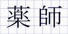 薬師