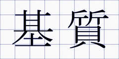 基質