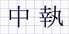 中執