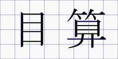 目算