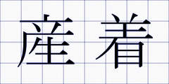 産着