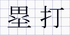 塁打