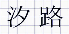 汐路