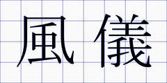 風儀