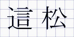 這松