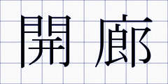 開廊
