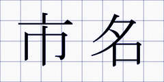 市名
