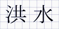 洪水