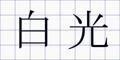 白光