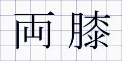 両膝