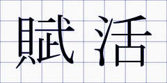 賦活