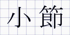 小節