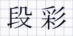 段彩