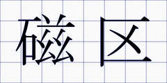 磁区