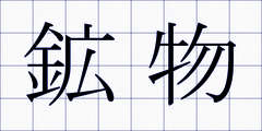 鉱物