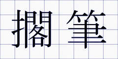 擱筆