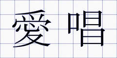 愛唱