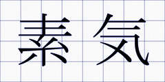 素気
