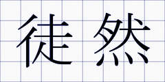 徒然