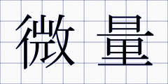 微量