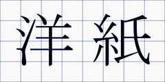 洋紙