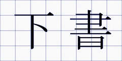 下書