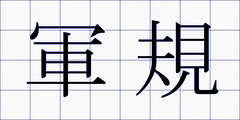 軍規