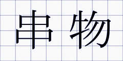 串物