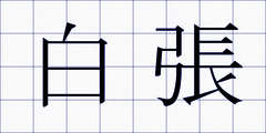 白張