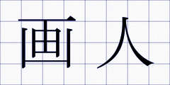 画人