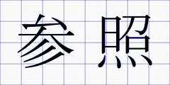 参照
