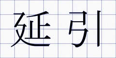 延引