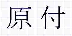 原付