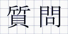 質問
