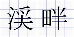 渓畔
