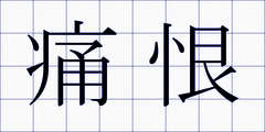 痛恨