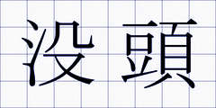 没頭