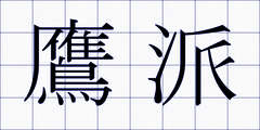 鷹派