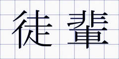 徒輩