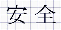 安全
