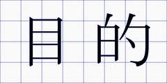 目的