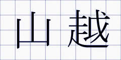 山越